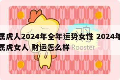 属虎人2024年全年运势女性 2024年属虎女人 财运怎么样