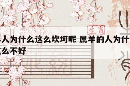 属羊人为什么这么坎坷呢 属羊的人为什么命运这么不好