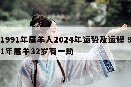 1991年属羊人2024年运势及运程 91年属羊32岁有一劫