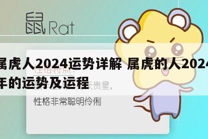 属虎人2024运势详解 属虎的人2024年的运势及运程