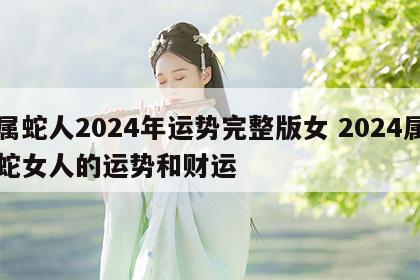 属蛇人2024年运势完整版女 2024属蛇女人的运势和财运