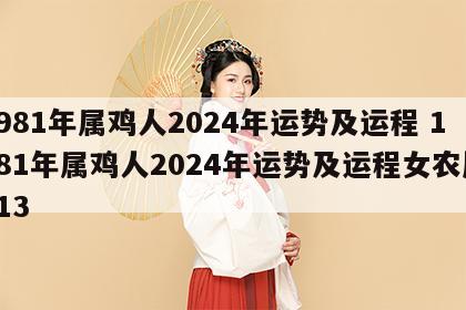 1981年属鸡人2024年运势及运程 1981年属鸡人2024年运势及运程女农历313