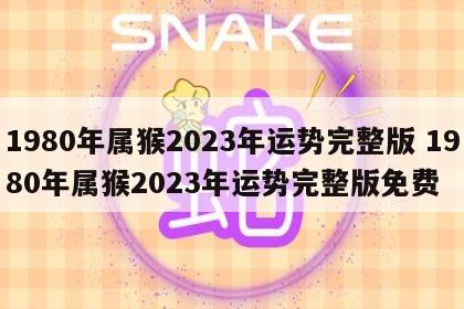 1980年属猴2023年运势完整版 1980年属猴2023年运势完整版免费