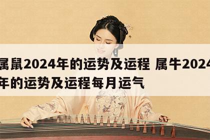 属鼠2024年的运势及运程 属牛2024年的运势及运程每月运气