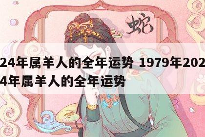 24年属羊人的全年运势 1979年2024年属羊人的全年运势