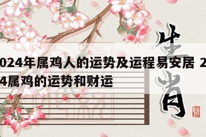 2024年属鸡人的运势及运程易安居 2024属鸡的运势和财运