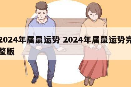 2024年属鼠运势 2024年属鼠运势完整版