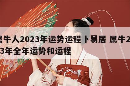 属牛人2023年运势运程卜易居 属牛2023年全年运势和运程