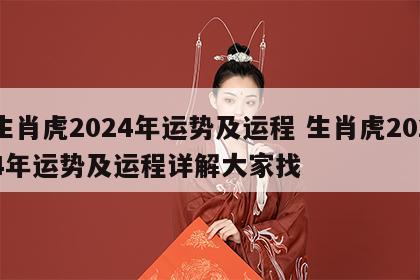 生肖虎2024年运势及运程 生肖虎2024年运势及运程详解大家找