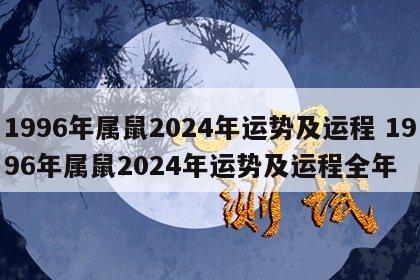 1996年属鼠2024年运势及运程 1996年属鼠2024年运势及运程全年