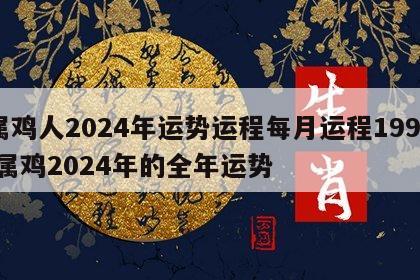 属鸡人2024年运势运程每月运程1993 属鸡2024年的全年运势
