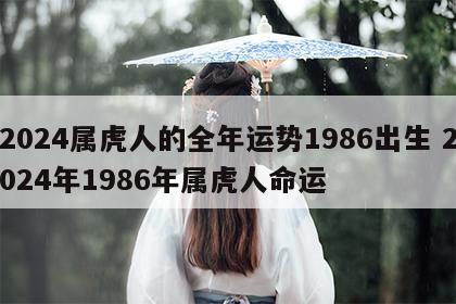 2024属虎人的全年运势1986出生 2024年1986年属虎人命运
