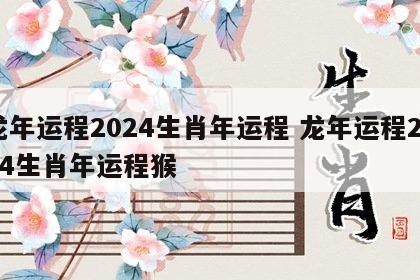 龙年运程2024生肖年运程 龙年运程2024生肖年运程猴