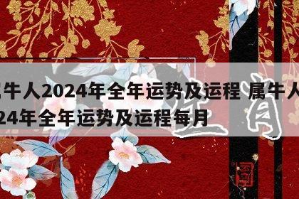 属牛人2024年全年运势及运程 属牛人2024年全年运势及运程每月