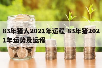 83年猪人2021年运程 83年猪2021年运势及运程