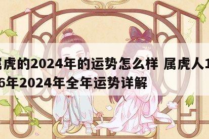 属虎的2024年的运势怎么样 属虎人1986年2024年全年运势详解