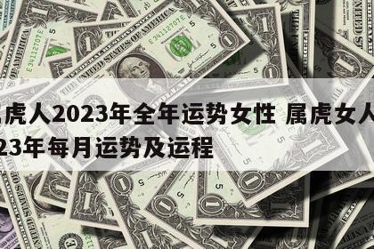 属虎人2023年全年运势女性 属虎女人2023年每月运势及运程