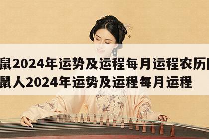 属鼠2024年运势及运程每月运程农历网 属鼠人2024年运势及运程每月运程