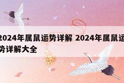 2024年属鼠运势详解 2024年属鼠运势详解大全