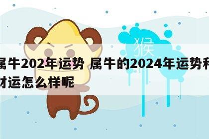 属牛202年运势 属牛的2024年运势和财运怎么样呢