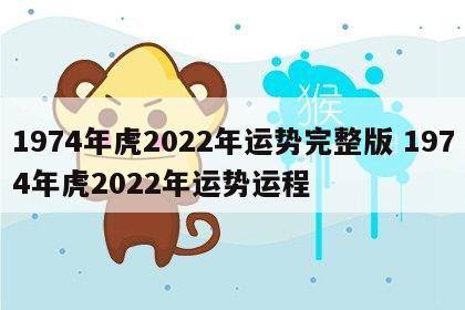1974年虎2022年运势完整版 1974年虎2022年运势运程