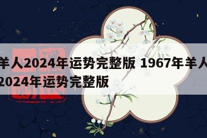 羊人2024年运势完整版 1967年羊人2024年运势完整版