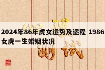 2024年86年虎女运势及运程 1986女虎一生婚姻状况