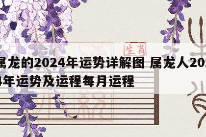 属龙的2024年运势详解图 属龙人2024年运势及运程每月运程