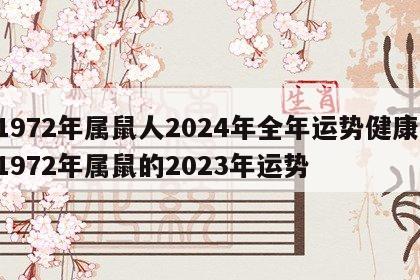 1972年属鼠人2024年全年运势健康 1972年属鼠的2023年运势
