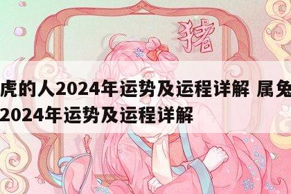 属虎的人2024年运势及运程详解 属兔的人2024年运势及运程详解