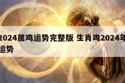 2024属鸡运势完整版 生肖鸡2024年运势
