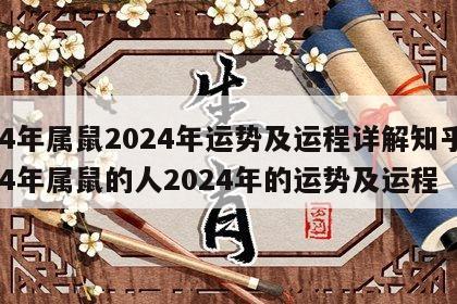 84年属鼠2024年运势及运程详解知乎 84年属鼠的人2024年的运势及运程
