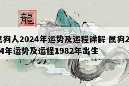 属狗人2024年运势及运程详解 属狗2024年运势及运程1982年出生
