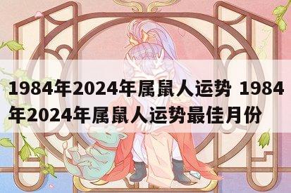 1984年2024年属鼠人运势 1984年2024年属鼠人运势最佳月份