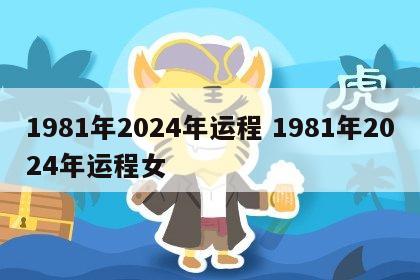 1981年2024年运程 1981年2024年运程女