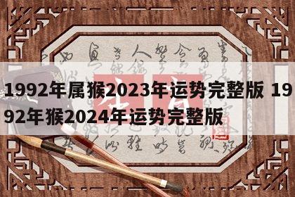 1992年属猴2023年运势完整版 1992年猴2024年运势完整版