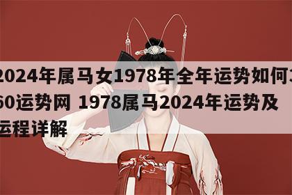 2024年属马女1978年全年运势如何360运势网 1978属马2024年运势及运程详解