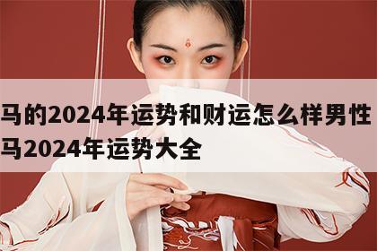 属马的2024年运势和财运怎么样男性 生肖马2024年运势大全