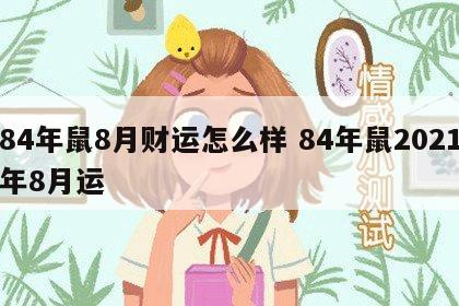 84年鼠8月财运怎么样 84年鼠2021年8月运