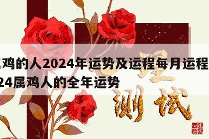 属鸡的人2024年运势及运程每月运程 2024属鸡人的全年运势