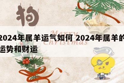2024年属羊运气如何 2024年属羊的运势和财运