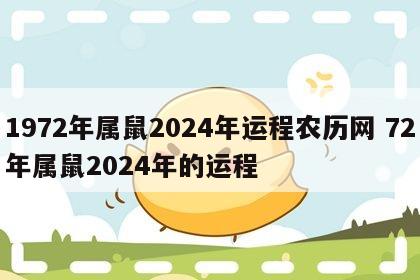 1972年属鼠2024年运程农历网 72年属鼠2024年的运程
