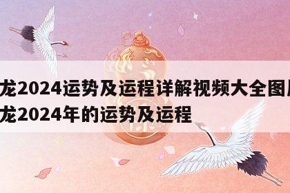 属龙2024运势及运程详解视频大全图片 属龙2024年的运势及运程