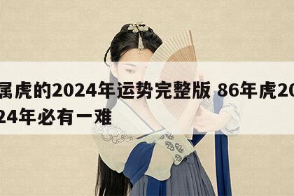 属虎的2024年运势完整版 86年虎2024年必有一难