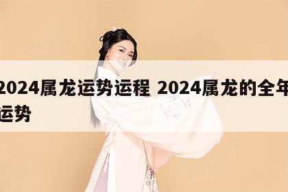 2024属龙运势运程 2024属龙的全年运势