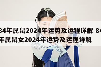 84年属鼠2024年运势及运程详解 84年属鼠女2024年运势及运程详解