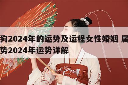属狗2024年的运势及运程女性婚姻 属狗运势2024年运势详解