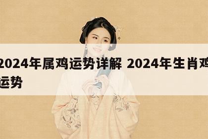 2024年属鸡运势详解 2024年生肖鸡运势