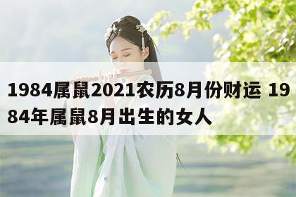 1984属鼠2021农历8月份财运 1984年属鼠8月出生的女人