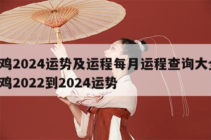 属鸡2024运势及运程每月运程查询大全 属鸡2022到2024运势